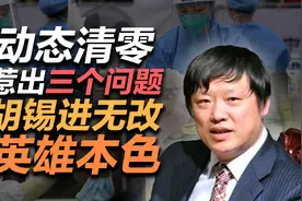司马南：动态清零惹出三个问题，胡锡进无改英雄本色视频封面