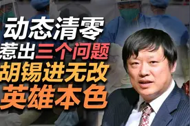 司马南：动态清零惹出三个问题，胡锡进无改英雄本色视频封面