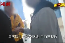 会诊“变了味”病房医生违规收现金，长乐区医院：立即整改视频封面