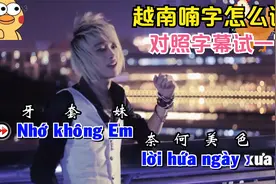 第4集|越南喃字怎么如何发音？对照喃字字幕一个一个看吧！视频封面