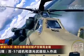 乌军炸桥阻俄军 俄军更多“压箱底”武器亮相视频封面