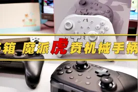 魔派虎贲机械手柄，属于Switch玩家的精英手柄视频封面