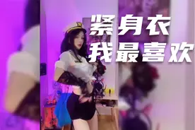 小姐姐们穿的衣服怎么这么紧呀！尽显突出好身材，看完直流口水视频封面