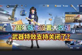 CF手游：竞技专属设置迎来大改版，武器特效支持关闭？