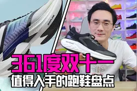 361度双十一值得入手的跑鞋盘点