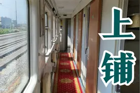 火车卧铺，坐的软卧