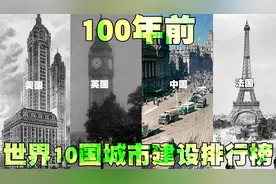100年前,世界10个国家城市建设面貌排行榜,中国和印度建设最破!视频封面