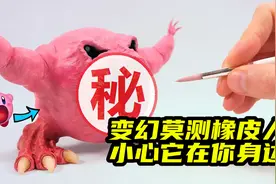 模型制作：变幻莫测的橡皮人，吃了谁就能变成他
