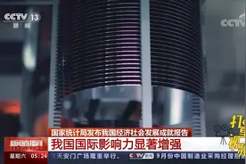国家统计局发布我国经济社会发展成就报告，国际影响力显著增强视频封面