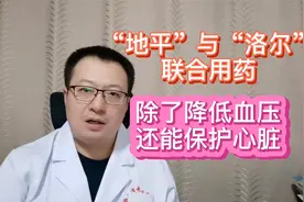 “地平”与“洛尔”联用很合理，不仅能降压，还能保护心脏视频封面