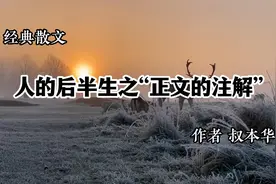 经典散文 《人的后半生之“正文的注解”》 作者 叔本华视频封面
