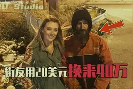 街友用仅剩的$20，帮助了一位滞留女生，一场感动背后的阴谋视频封面