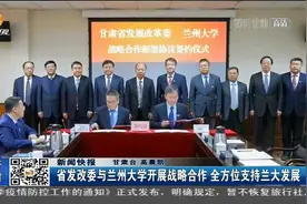甘肃省发改委与兰州大学开展战略合作 全方位支持兰大发展视频封面