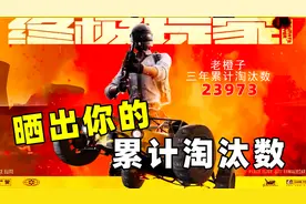 想知道你玩和平精英3年，累计淘汰人数吗？方法很简单！