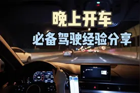 晚上开车的5个驾驶技巧，新手要牢记，知道4个以上的是老司机视频封面