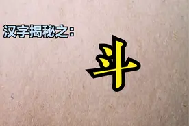 “斗”的甲骨文像两人在太极，完全出乎意料，实在佩服古人的智慧视频封面