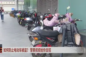 如何防止电动车被盗？警察叔叔给你支招视频封面