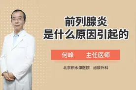 前列腺炎是如何引起的？生活上有这几个习惯的男人尤其要注意视频封面