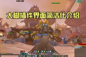 大脚插件界面简洁化介绍及Wa监控介绍视频封面
