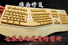 老化发黄的塑料怎么还原？修复老化发黄的微软人体工程学键盘视频封面