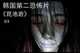 韩国zui吓人的恐怖电影《昆池岩》，看了的人都直呼太真实了视频封面