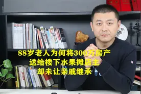 88岁老人为何将300万房产送给楼下水果摊店主，却未让亲戚继承？视频封面