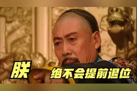 康熙皇帝，为何不提前退位，扶胤禛一程？换成你，你也不会退位视频封面