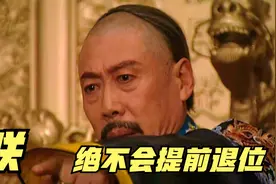 康熙皇帝，为何不提前退位，扶胤禛一程？换成你，你也不会退位视频封面