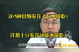 发芽的洋葱、黄豆、花生等，哪些有毒还能吃？医生说4种最好别吃视频封面