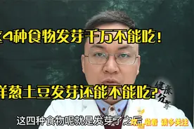 发芽的洋葱、黄豆、花生等，哪些有毒还能吃？医生说4种最好别吃视频封面