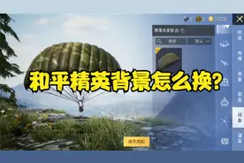 和平精英首页背景怎么换