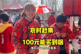 山东农村赶大集100元能买啥？可儿和婆婆相中花棉袄，热情又实惠视频封面