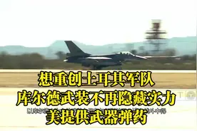 想重创土耳其军队，库尔德武装不再隐藏实力，美提供武器弹药视频封面