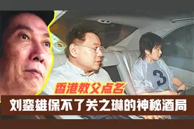 点名让刘銮雄带关之琳来喝酒，不然不帮忙，洪汉义的势力有多大？视频封面