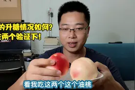 糖尿病人能吃桃子吗？桃子升糖真的不高吗？吃两个油桃验证下！视频封面