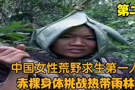 中国女性荒野求生第一人，赤裸身体挑战热带雨林，贝爷看了都服气视频封面
