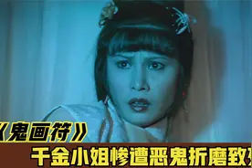 千金小姐无故怀孕，和尚一眼看出蹊跷，原来竟是鬼魂附身！惊悚片视频封面