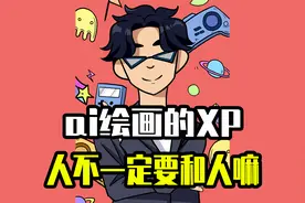 人工智能驯服人类xp，人和猫猫也可以视频封面