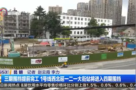 三期围挡提前完工 1号线西北延一二一大街站将进入四期围挡视频封面