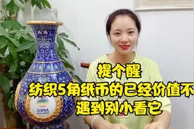 提个醒：纺织5角纸币的已经价值不菲，遇到别小看它视频封面