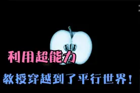 利用超能力，教授穿越到了平行世界！视频封面