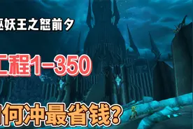 巫妖王之怒前夕工程1-350，省钱，保姆级实操攻略视频封面