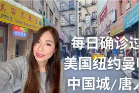 每日过万疫情确诊 | 美国最大华人社区 | 纽约曼哈顿唐人街现状视频封面