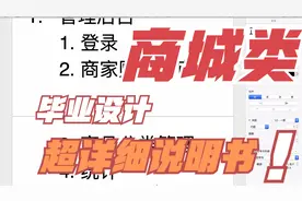 “商城”类毕设项目开发指导视频封面