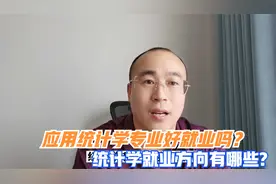 应用统计学专业好就业吗？就业方向有哪些？视频封面