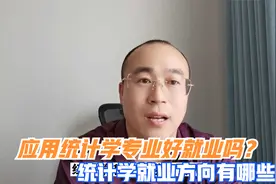 应用统计学专业好就业吗？就业方向有哪些？视频封面