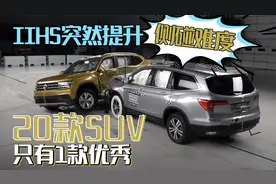 IIHS突然提升侧碰难度，20款SUV只有1款优秀视频封面