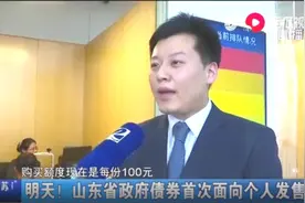 投资理财新渠道！山东省面向个人发售10亿元地方债，柜台即可办理视频封面