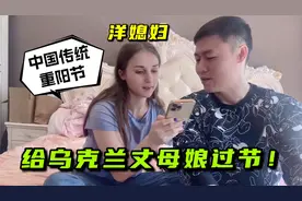 重阳节，中国女婿为表孝心，送乌克兰丈母娘新车，洋媳妇倍有面！视频封面