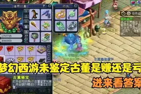 梦幻西游未鉴定古董玩法赚还是亏？